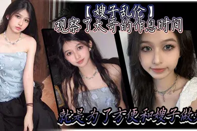 【乱伦】嫂子乱伦观察了大哥的作息时间就是为了方便和嫂子做爱趁着大哥上楼睡着后干净拉着嫂子就来楼梯楼道做爱声音太大怎么办把嫂子的嘴射满精液就好了
