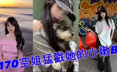 【自拍偷拍】520约极品170空姐猛戳她的小嫩B_全程第一视角沉浸拍摄
