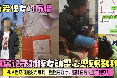 【强奸迷奸】真实记录对侄女动歪心思到强奸后，PUA侄女彻底沦为母狗！姐姐在客厅，照样在房间里艹她女儿！