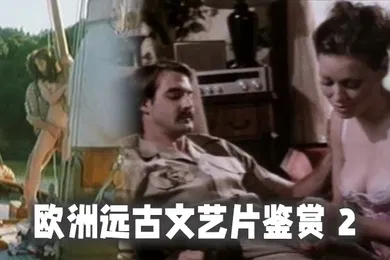 【厂牌经典】精选合集欧洲远古文艺片鉴赏2
