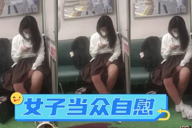 【网曝黑料】广西地铁一女子当众自慰_手指快速摩擦_表情享受_如入无人之境_被人偷拍曝光网络