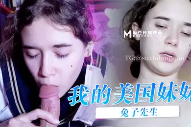 【重口调教】兔子先生我的美国妹妹