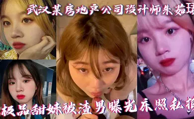 【网曝黑料】武汉某房地产公司设计师朱茹珺 极品甜妹被渣男曝光床照私拍