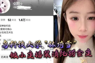 【主播网红】青岛科技大学林琦雪做小主播装清纯捞金主捞到后就现出母狗原形
