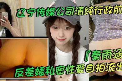 【网曝黑料】辽宁传媒公司清纯行政前台秦雨涵反差婊私密性爱自拍流出肥臀母狗的背后淫乱生活曝光