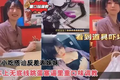 【SM调教】沙县小吃搭讪反差婊可爱妹妹，车上无底线跳蛋塞逼里，看到道具吓坏了！