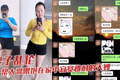 【乱伦】嫂子乱伦趁大哥出差不在我帮大哥喂饱在家中寂寞难耐的大嫂
