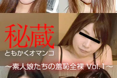 【素人特摄】珍藏美穴精选 ～素人少女的羞耻裸体 Vol.1～中本优子、山仓晶子、西真奈美、田口瞳、松井理惠子