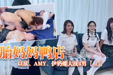 【乱伦】ED_Mosaic胎妈妈鸭店以欣Amy伊奶蝶大战4男下