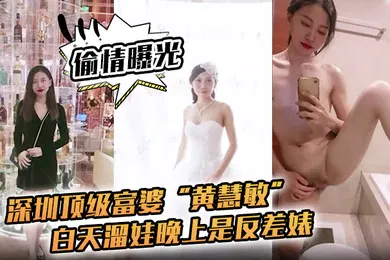 【网曝黑料】偷情曝光深圳顶级富婆黄慧敏偷情被曝白天溜娃晚上是反差婊