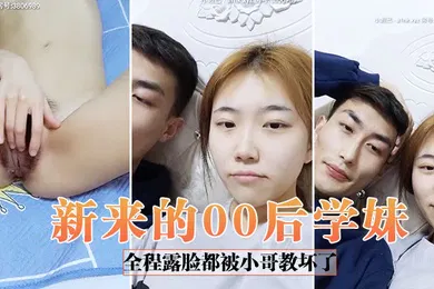 【SM调教】新来的00后学妹全程露脸都被小哥教坏了自慰骚逼道具抽插口交大鸡巴给狼友看特写让小哥无套爆草浪荡呻吟