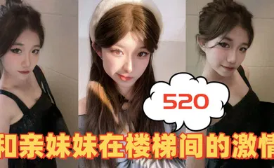 【乱伦】520和亲妹妹在楼梯间的激情