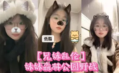 【乱伦】妹妹森林公园野战喷尿 内射，小母狗全程乖巧 周中森林公园人不多，加上最近天气都很好，在这里也更适合野战了