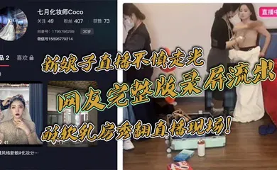 【网曝黑料】新娘子直播不慎走光，网友完整版录屏流出，酥软乳房秀翻直播现场！