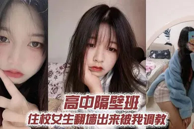 【SM调教】高中隔壁班住校女生翻墙出来被我调教