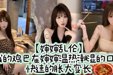 【乱伦】婶婶乱伦我的鸡巴在婶婶温热潮湿的口中快速的胀大变长艹到阴道撕裂婶婶的白浆决堤涌出