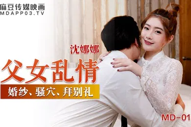 【乱伦】桃视频父女乱情-沈娜娜MD-0199