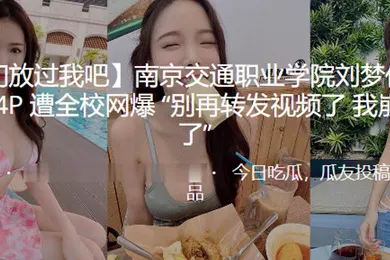 【群交多P】南京交通职业学院刘梦亿与3男玩4P遭全校网爆别再转发视频了我崩不住了