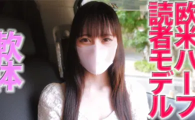 【素人特摄】FC2-3080208 元z○○○er読者モデル、欧米ハーフ美女、『本編動画では完全に顔出しです』完全初-cd2