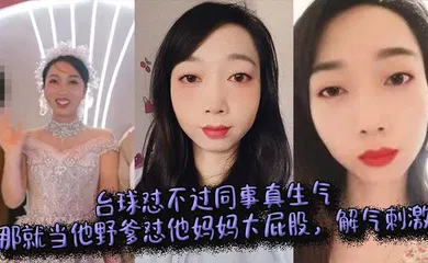 【乱伦】台球怼不过同事真生气，那就当他野爹怼他妈妈大屁股，解气刺激