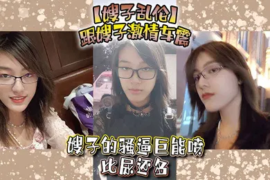 【乱伦】嫂子乱伦跟嫂子激情车震嫂子的骚逼巨能喷比尿还多