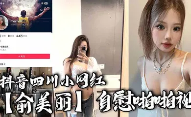 【丝袜制服】抖音四川小网红【俞美丽】自慰啪啪视，欧美风黑丝大长腿肉感身材，逆天骚叫声真是听着想入非非！