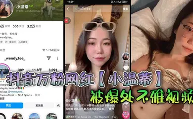 【主播网红】抖音万粉网红【小温蒂】被爆处不雅视频，据说是背着自己男友在外面偷吃其他帅哥大肉棒
