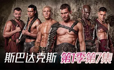 【厂牌经典】斯巴达克斯 第一季第7集