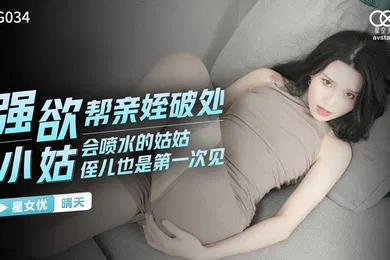 【自拍偷拍】桃视频强欲小姑帮亲姪破处-晴天XKG034
