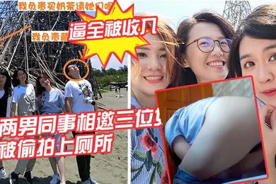 【自拍偷拍】女同事被偷拍上厕所的逼全被收入