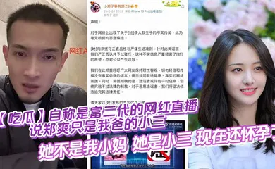 【自拍偷拍】自称是富二代的网红直播说郑爽只是我爸的小三，她不是我小妈，她是小三，现在还怀孕了