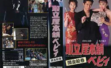 【日韩三级】取立屋本舗ベビィ 闇金絵巻