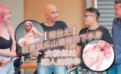 【自拍偷拍】巨鹿娛樂山道猴的下半身 女粉絲邊騎人邊騎車