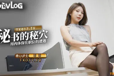 【自拍偷拍】塔塔秘书的职业操守_被抓包的秘书只好用肉体求饶
