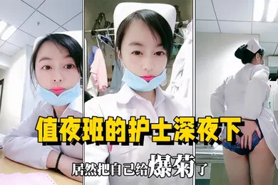 【口交自慰】医院直播值夜班的护士深夜下海直播在医院值班室开播自慰用玩具插菊花