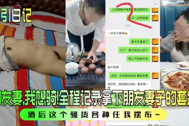 【自拍偷拍】勾引日记朋友妻我想骑全程记录拿下朋友妻子的套路酒后这个骚货各种任我摆布