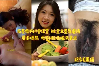 【SM调教】反差母狗被金主羞辱虐待要求喝尿母狗拒绝磕头哀求