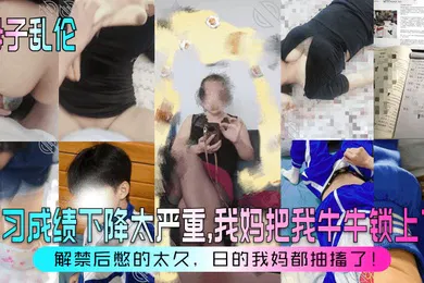 【乱伦】学习成绩下降太严重，我妈把我牛牛锁上了！解禁后憋的太久，日的我妈都抽搐了！