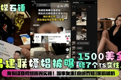 【网曝黑料】官媒石锤易建联嫖娼被曝1500美金嫖了个TS变性人身份证及视频曝光实锤当事女主京城乔姐黑料被扒