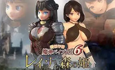 【激情H漫】爱城学园魔人振动 6 丽奈与森林公主