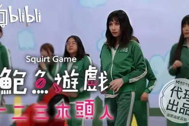 【自拍偷拍】鲍鱼游戏一二三木头人