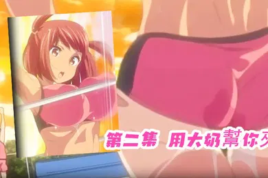 【激情H漫】第二集用大奶幫你夾