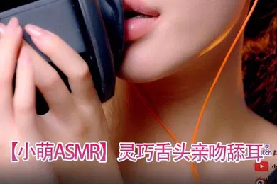 【SM调教】小萌ASMR灵巧舌头亲吻舔耳