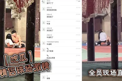 【自拍偷拍】小情侣球场激情，全员现场直播