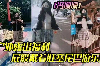 【SM调教】冯珊珊户外露出福利屁股戴着肛塞尾巴游乐园