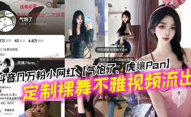 【主播网红】抖音几万粉小网红【气饱了、虎孃Pan】定制裸舞不雅视频流出，这纹身不妥妥的石锤标记吗！