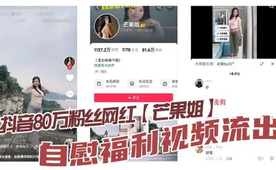 【主播网红】抖音80万粉丝网红【芒果姐】自慰福利视频流出，这种少妇身材是不是瓜友们的最爱， 白虎嫩穴自慰勾人心魄！