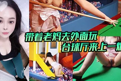【乱伦】带着老妈去外面玩，正好这里有台球厅和儿童玩的一个地方，我俩看着这没什么人呢，直接就在这里；来上一炮。