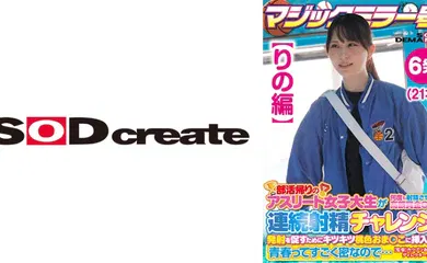 【经典有码】107SDMM-13502 【りの編】マジックミラー号 部活帰りのアスリート女子大生が何度も射精させるほど高額賞