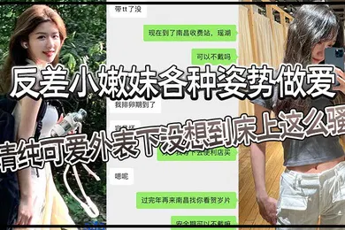 【乱伦】反差小嫩妹各种姿势做爱清纯可爱外表下没想到床上这么骚猛猛草哭了妹妹身材也是极品